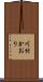 川村かおり Scroll