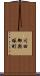 川田御輿塚町 Scroll