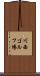 川西ゴルフ場 Scroll