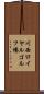 川西ロイヤルゴルフ場 Scroll