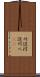 川辺 Scroll