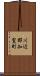 川辺郡知覧町 Scroll