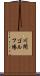 川間ゴルフ場 Scroll