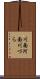 川面 Scroll