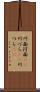 川面 Scroll