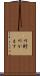 川魣 Scroll