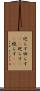巡らす Scroll