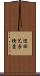 巡回冗長検査 Scroll