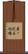 巣ノ沢石切場 Scroll