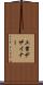 工業デザイナー Scroll