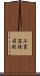 工業高校前駅 Scroll