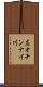 左オチンナイ川 Scroll