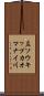 左ソウキップカオマナイ川 Scroll