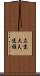 左京大夫道雅 Scroll