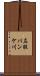 左股パンケ川 Scroll