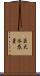 巨大氷惑星 Scroll