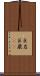 巨岩 Scroll