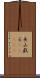 巫山戯る(ateji) Scroll