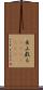 巫山戯る(ateji)(rK) Scroll