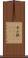 巫山戯(ateji)(rK) Scroll