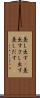 差し出す(P) Scroll