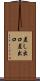 差し出口 Scroll