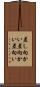 差し向かい Scroll