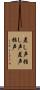 差し声 Scroll