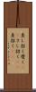 差し招く Scroll