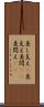 差し支え(P) Scroll