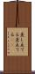 差し立てる Scroll