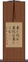 差し込む(P) Scroll