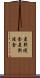 差別侵食 Scroll
