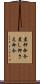 差押命令 Scroll