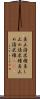 差止請求権 Scroll