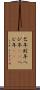 巳年 Scroll