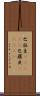 巴拉圭(ateji);巴羅貝(ateji) Scroll