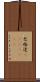 巴格達(ateji)(RK) Scroll