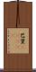 巴里(ateji) Scroll