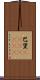 巴里(ateji)(RK) Scroll