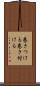 巻きつける Scroll