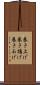 巻き上げ Scroll