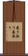 巻き取り Scroll