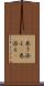 巻き添え(P) Scroll