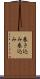 巻き込み Scroll