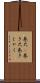 巻尺(P) Scroll