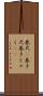 巻尺(P) Scroll