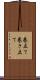 巻立て Scroll