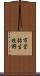 市営弥生牧野 Scroll