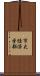 市大経済学部 Scroll